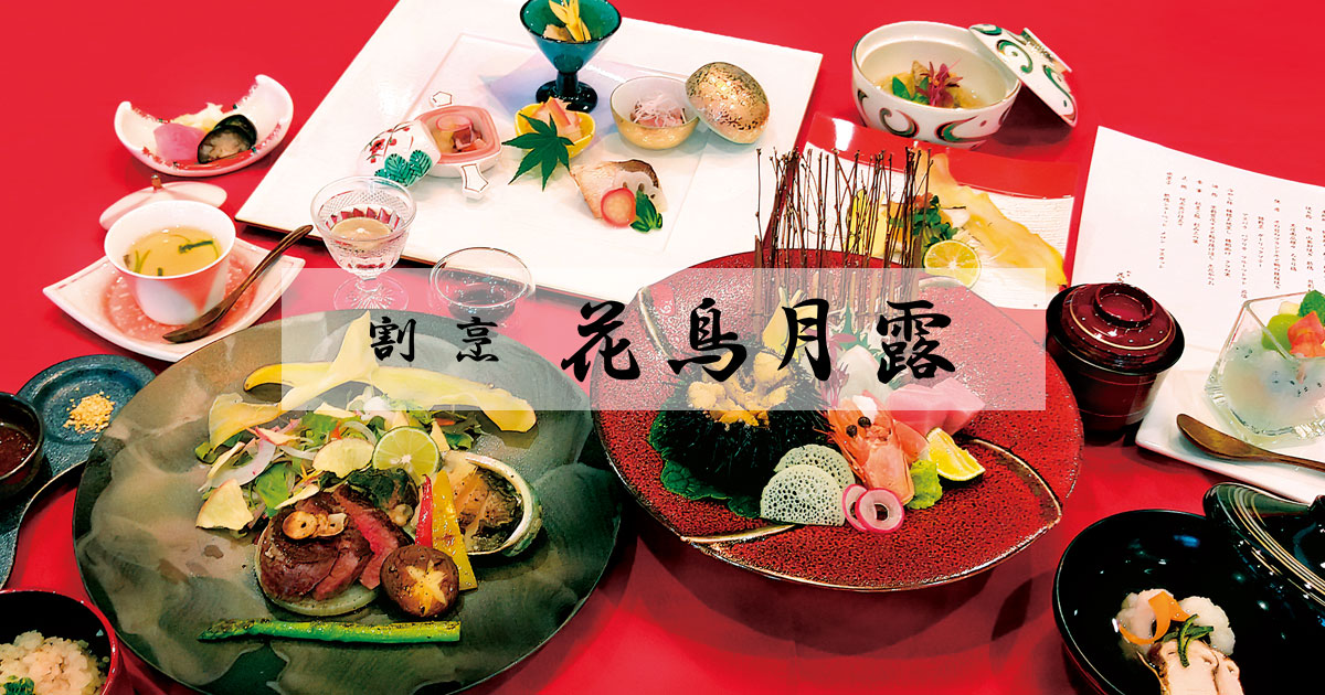 割烹 花鳥月露《宝塚市の会席・懐石料理・日本料理・和食》